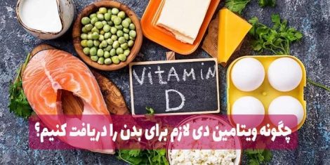 چگونه ویتامین D لازم را برای بدن دریافت کنیم؟